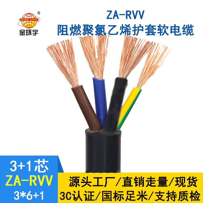 深圳市金環(huán)宇電纜 ZA-RVV 3X6+1X4阻燃rvv電纜報(bào)價 