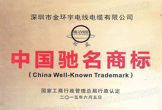 <a href='http://www.lvyin100.cn/' target='_blank'><u>金環(huán)宇電線電纜</u></a>中國(guó)馳名商標(biāo)