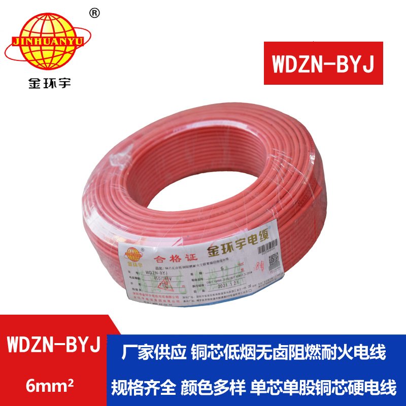 金環(huán)宇電線(xiàn)WDZN-BYJ 6平方 低煙無(wú)鹵阻燃耐火電線(xiàn)報(bào)