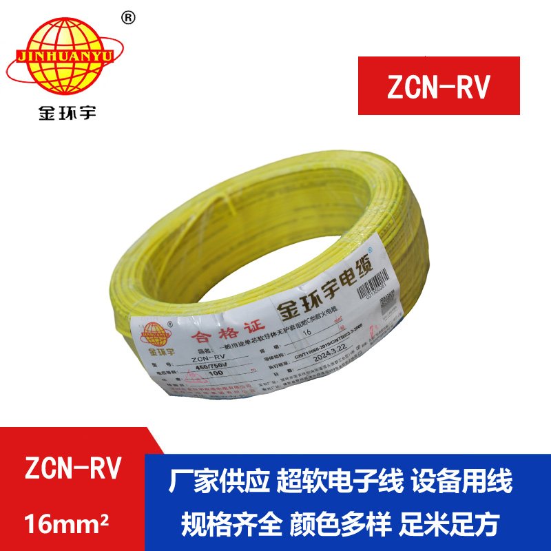 金環(huán)宇電線電纜 深圳rv電線 c類(lèi)阻燃耐火軟電線