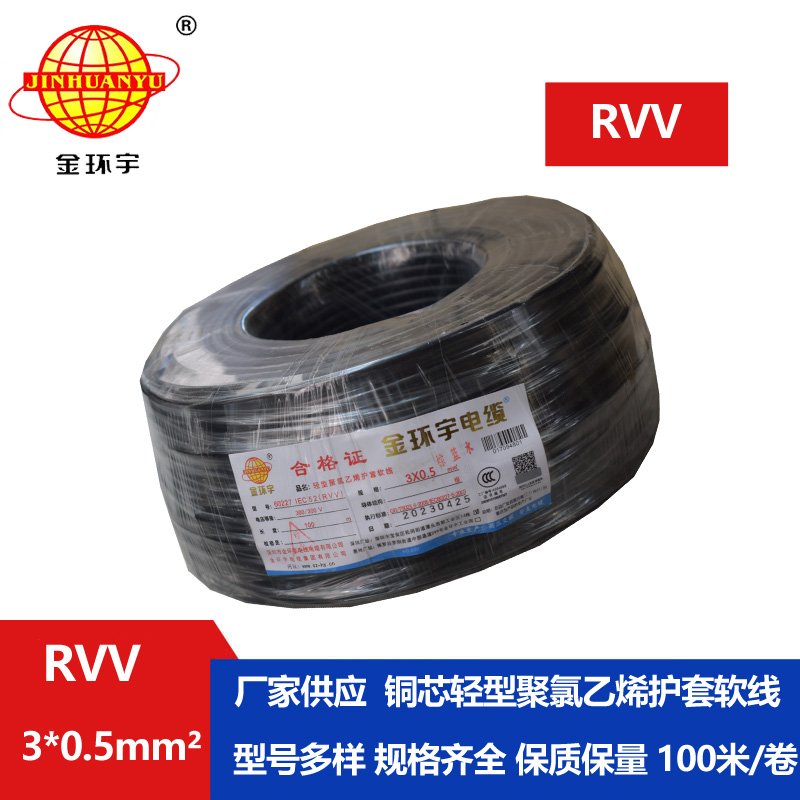 金環(huán)宇電線(xiàn)電纜 RVV 3X0.5平方 軟護(hù)套電纜 rvv電源線(xiàn)