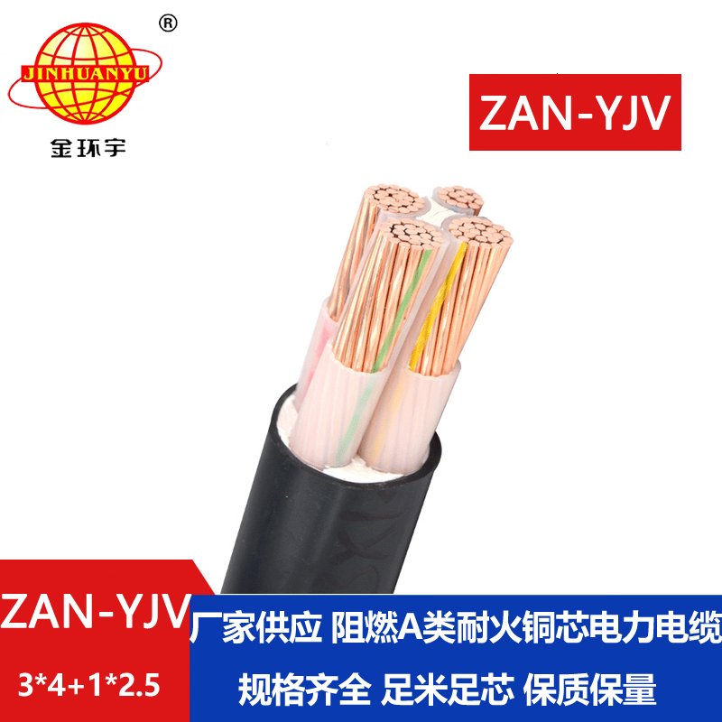金環(huán)宇電線電纜 a類(lèi)阻燃yjv電纜 耐火電纜ZAN-YJV