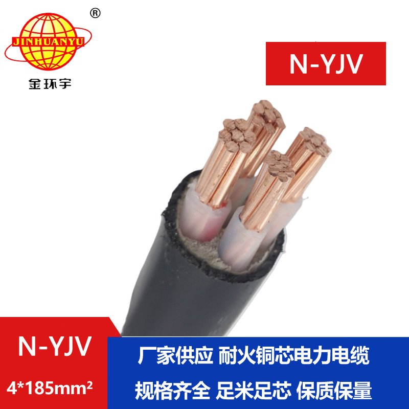 金環(huán)宇 供應(yīng)耐火電纜N-YJV 4X185平方 銅芯yjv電線(xiàn)電