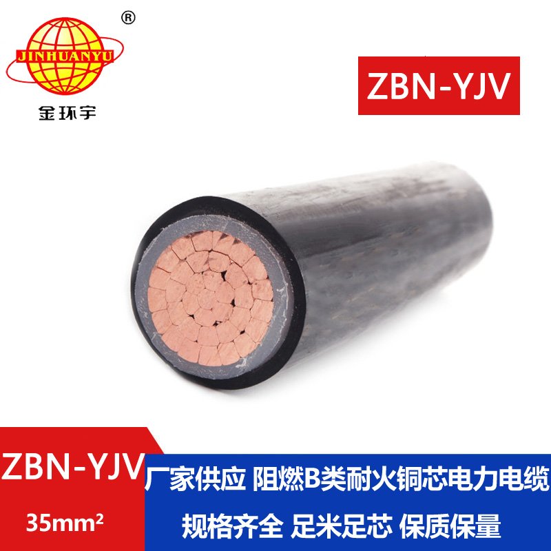 金環(huán)宇電線電纜 單芯yjv電纜 ZBN-YJV 1X35平方 b類(lèi)阻