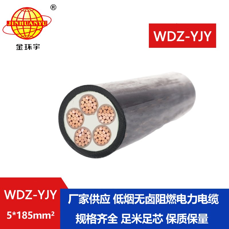 金環(huán)宇電線電纜 WDZ-YJY 5X185平方 阻燃低煙無(wú)鹵電