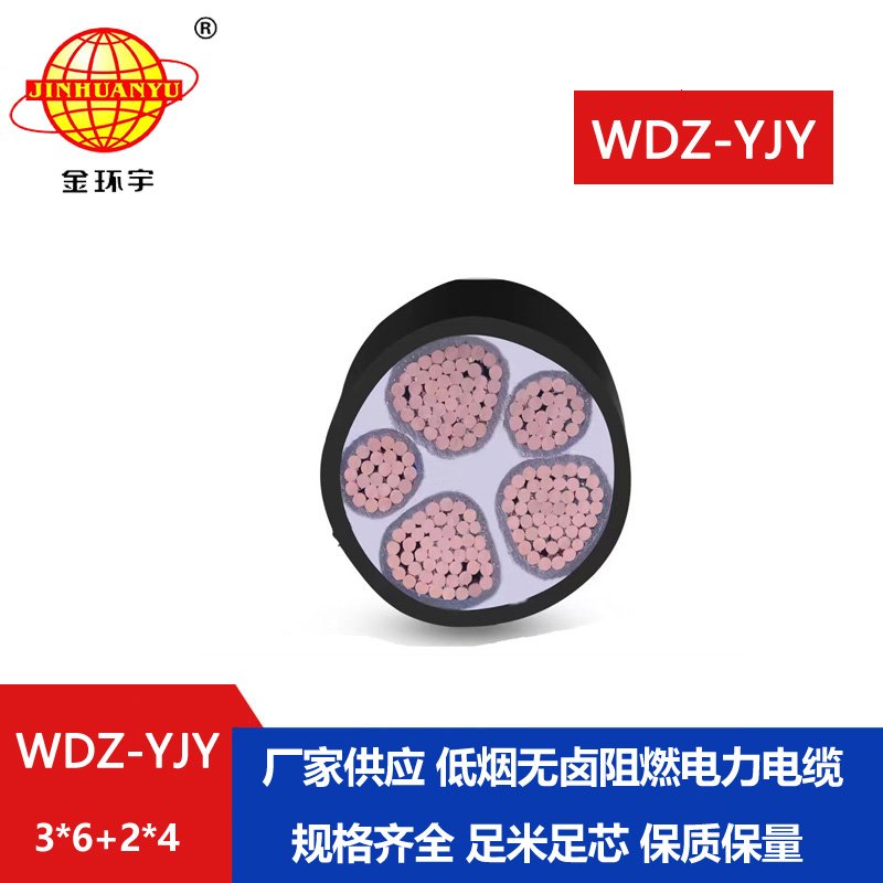 金環(huán)宇電線電纜 無(wú)鹵低煙電纜WDZ-YJY 3X6+2X4平方