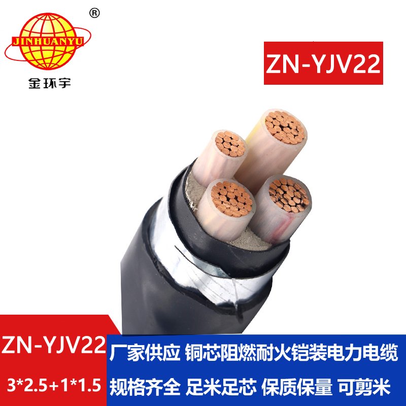 金環(huán)宇電線電纜 ZN-YJV22-3X2.5+1X1.5低壓鎧裝電纜 yjv22阻燃耐火電力電纜