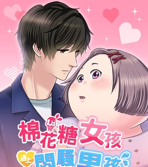 棉花糖女孩遇上闷骚男孩封面