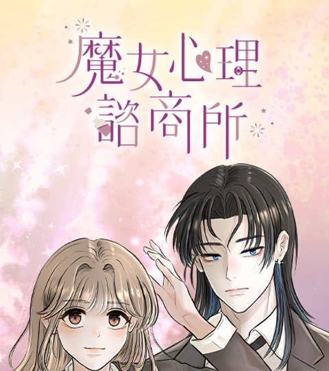 魔女心理谘商所封面