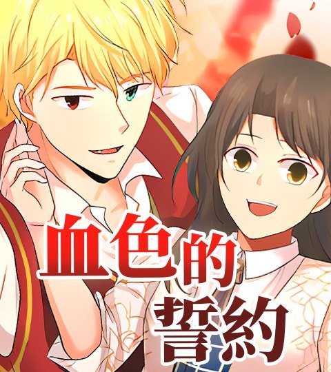 血色的誓约封面