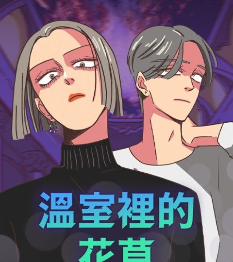 温室里的花草封面