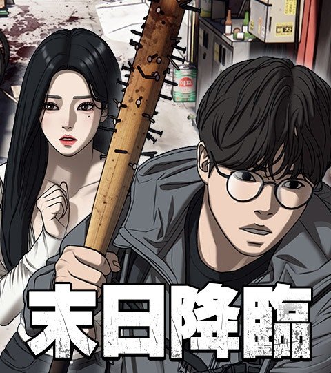 末日降临封面